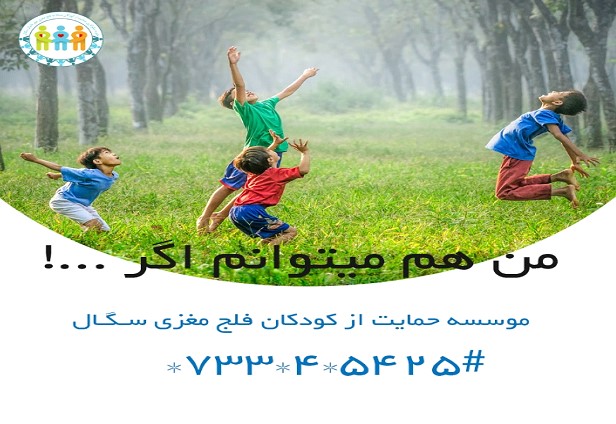 فلج مغزی سگال