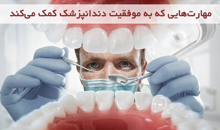 مهارت هایی که به موفقیت دندانپژشک کمک می کند