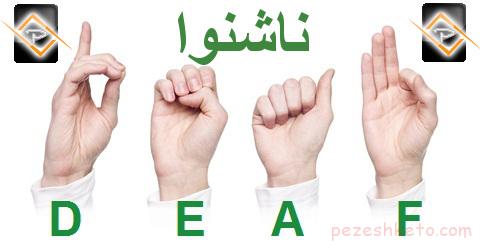 پیشگیری از ناشنوایی در کودکان